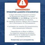 ΑΝΑΚΟΙΝΩΣΗ – ΠΡΟΣΩΡΙΝΗ ΔΙΑΚΟΠΗ ΚΥΚΛΟΦΟΡΙΑΣ