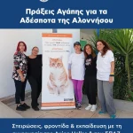 Με μεγάλη επιτυχία ολοκληρώθηκαν οι δράσεις της @axionhellas σε συνεργασία με τον Σύλλογο Προστασίας Αδέσποτων Ζώων (ΣΠΑΖ) στον Δήμο Αλόννησος