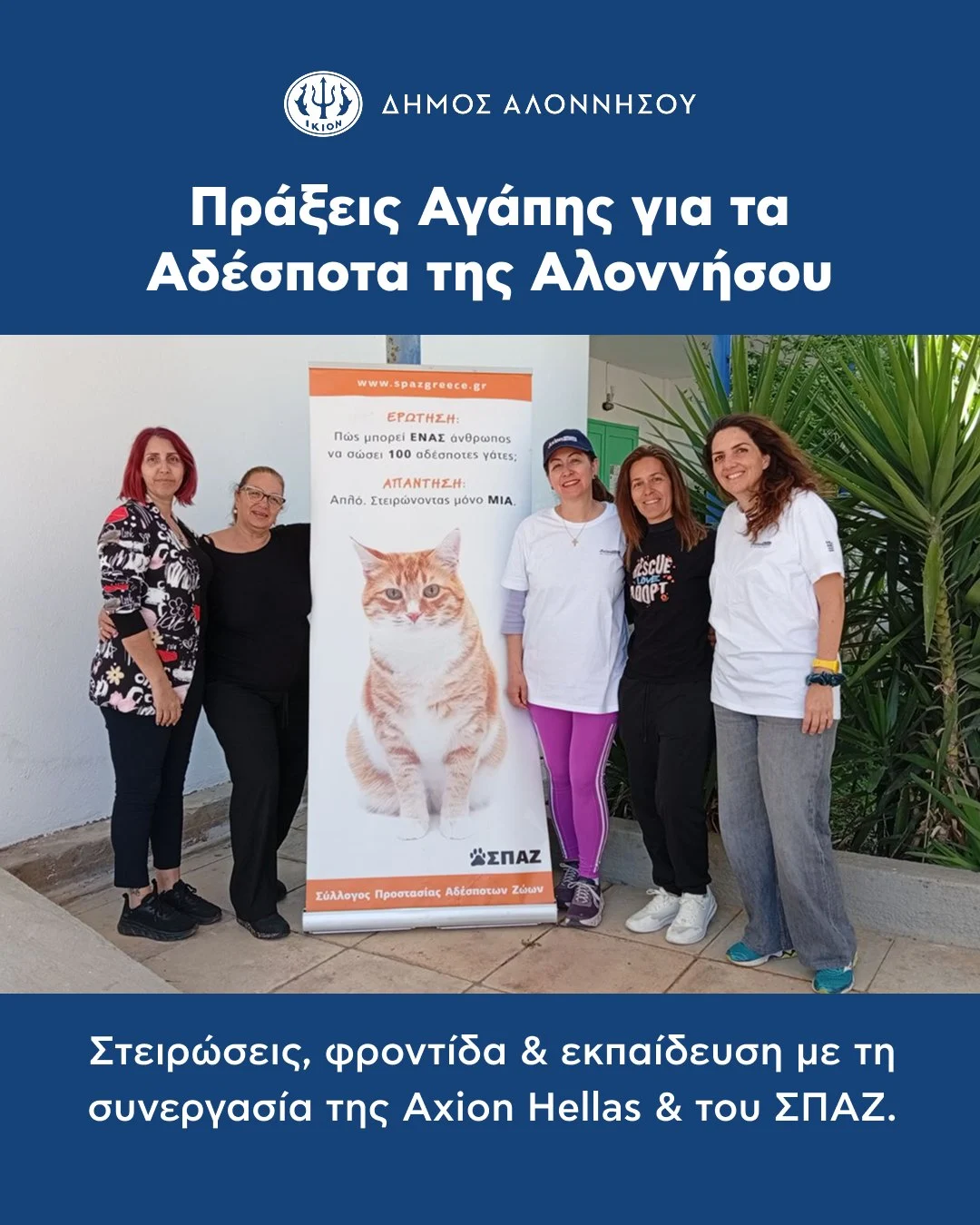 Με μεγάλη επιτυχία ολοκληρώθηκαν οι δράσεις της @axionhellas σε συνεργασία με τον Σύλλογο Προστασίας Αδέσποτων Ζώων (ΣΠΑΖ) στον Δήμο Αλόννησος