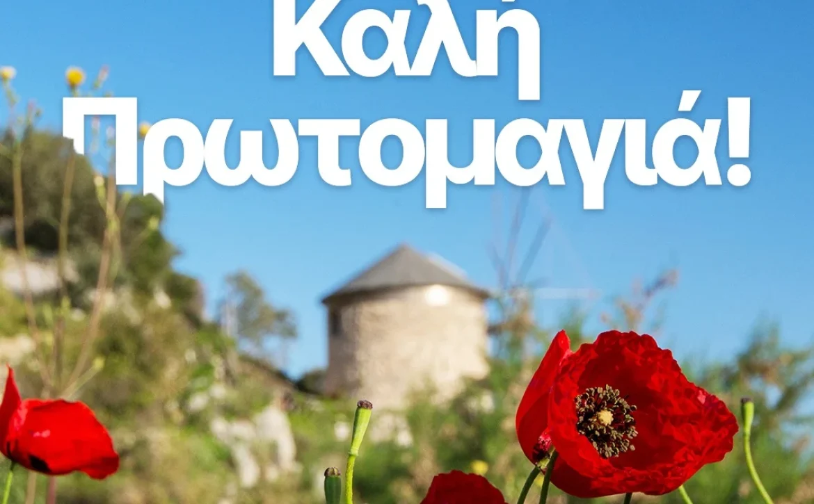 Η 1η Μαΐου σηματοδοτεί την καρδιά της Άνοιξης, την αναγέννηση της φύσης και την ελπίδα για κάθε νέο ξεκίνημα