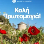 Η 1η Μαΐου σηματοδοτεί την καρδιά της Άνοιξης, την αναγέννηση της φύσης και την ελπίδα για κάθε νέο ξεκίνημα