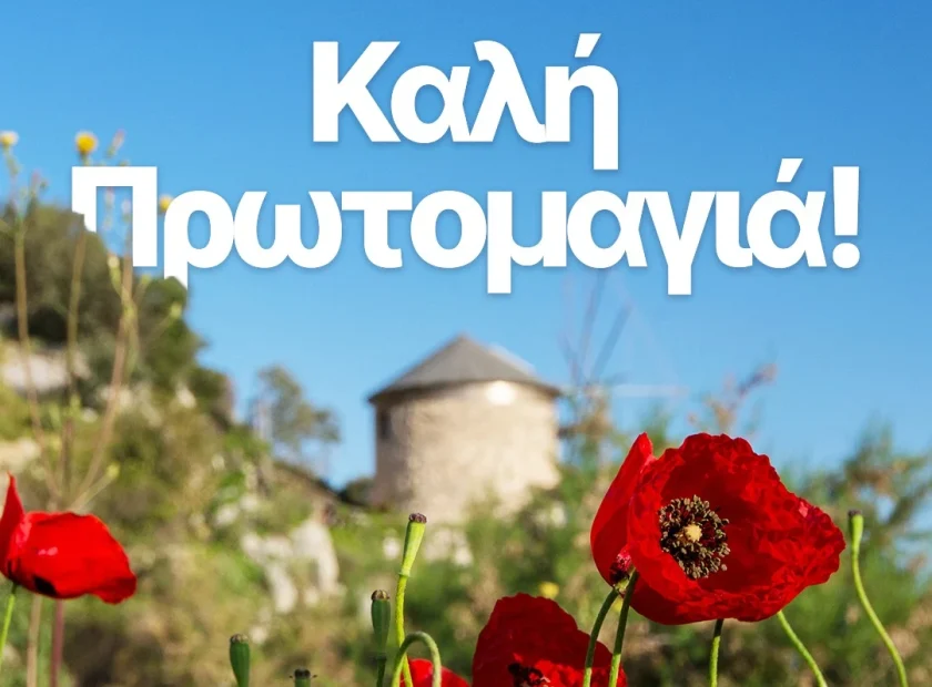 Η 1η Μαΐου σηματοδοτεί την καρδιά της Άνοιξης, την αναγέννηση της φύσης και την ελπίδα για κάθε νέο ξεκίνημα