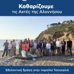 Με επιτυχία πραγματοποιήθηκε ο καθαρισμός της παραλίας Τσουκαλιά στην Αλόννησος, την Κυριακή 26/4, στο πλαίσιο εθελοντικών δράσεων για την προστασία του φυσικού περιβάλλοντος