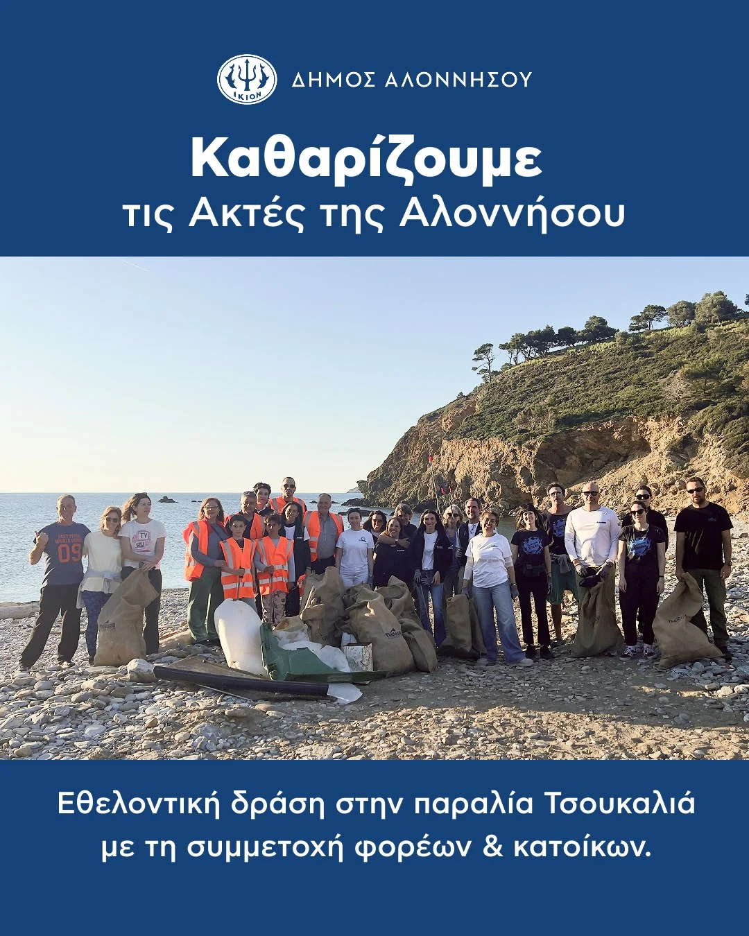 Με επιτυχία πραγματοποιήθηκε ο καθαρισμός της παραλίας Τσουκαλιά στην Αλόννησος, την Κυριακή 26/4, στο πλαίσιο εθελοντικών δράσεων για την προστασία του φυσικού περιβάλλοντος