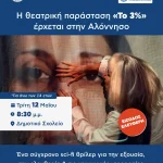 Θεατρική παράσταση «Το 3%» στην Αλόννησο