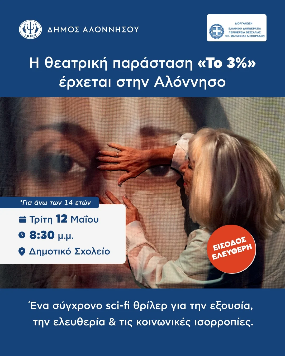 Θεατρική παράσταση «Το 3%» στην Αλόννησο
