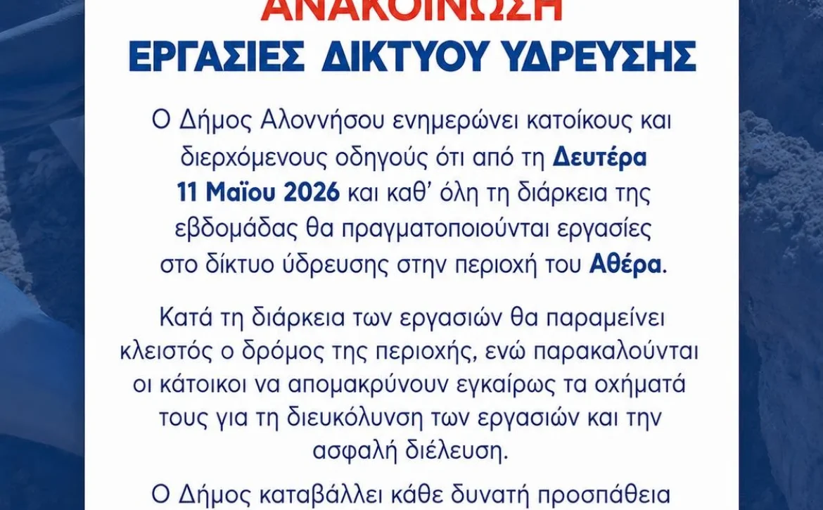 ΑΝΑΚΟΙΝΩΣΗ ΔΗΜΟΥ ΑΛΟΝΝΗΣΟΥ
