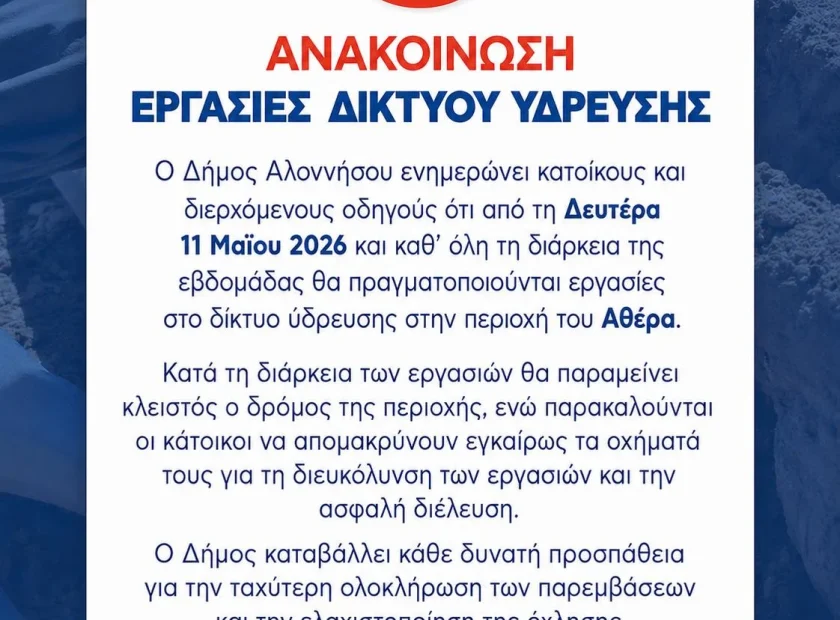 ΑΝΑΚΟΙΝΩΣΗ ΔΗΜΟΥ ΑΛΟΝΝΗΣΟΥ