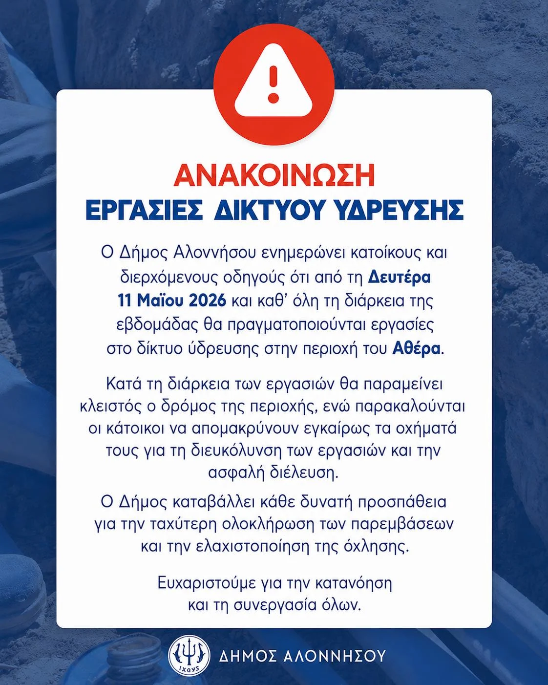 ΑΝΑΚΟΙΝΩΣΗ ΔΗΜΟΥ ΑΛΟΝΝΗΣΟΥ