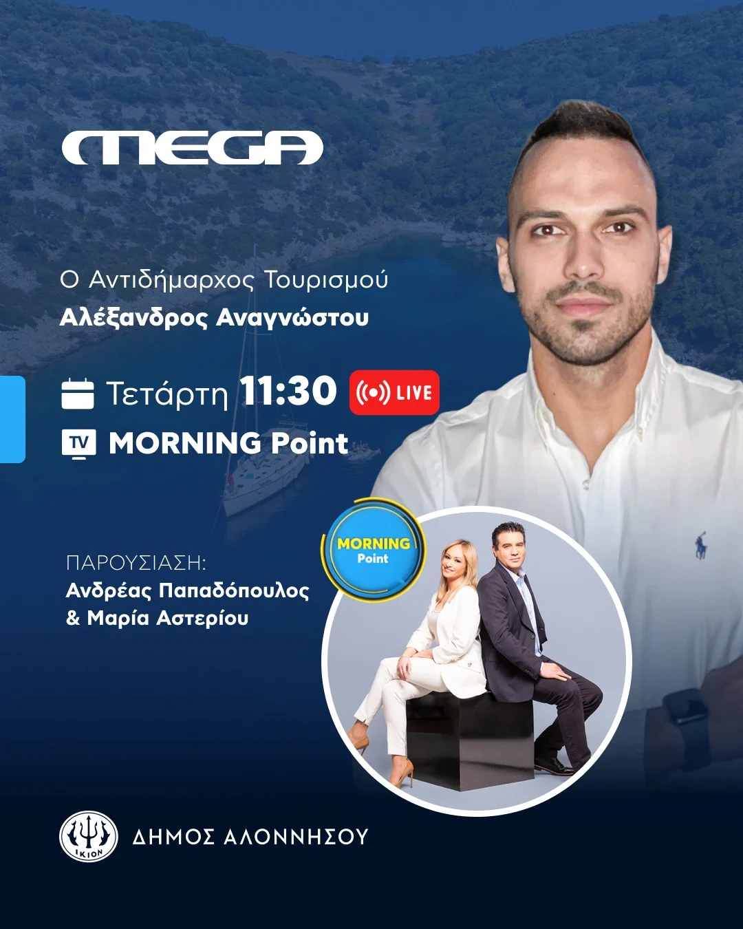Η Αλόννησος αύριο ζωντανά στο MEGA