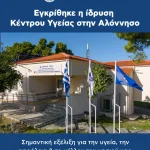 Μια ιστορική στιγμή για την Αλόννησο