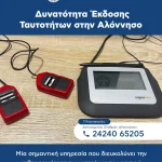 Ένα σημαντικό αίτημα των κατοίκων της Αλοννήσου γίνεται πλέον πράξη, καθώς ξεκίνησε η δυνατότητα έκδοσης δελτίων ταυτότητας στο νησί μας