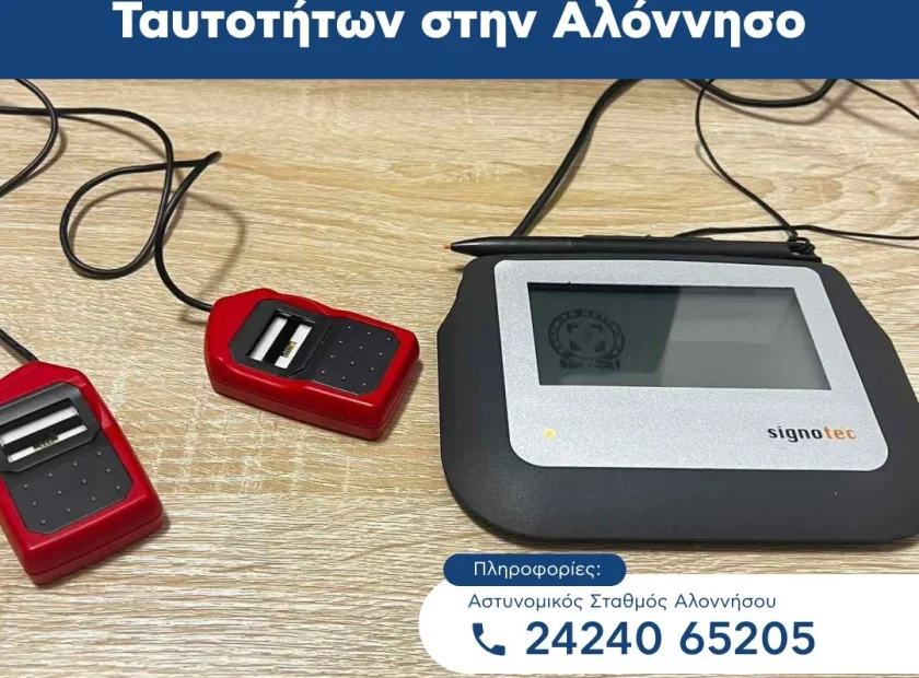 Ένα σημαντικό αίτημα των κατοίκων της Αλοννήσου γίνεται πλέον πράξη, καθώς ξεκίνησε η δυνατότητα έκδοσης δελτίων ταυτότητας στο νησί μας