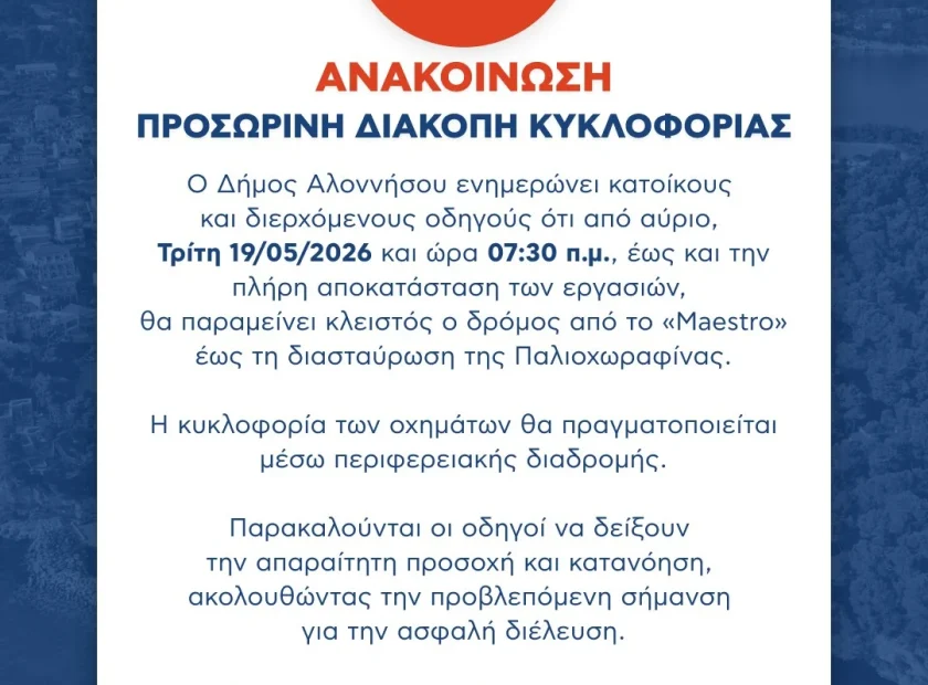 ΑΝΑΚΟΙΝΩΣΗ – ΠΡΟΣΩΡΙΝΗ ΔΙΑΚΟΠΗ ΚΥΚΛΟΦΟΡΙΑΣ
