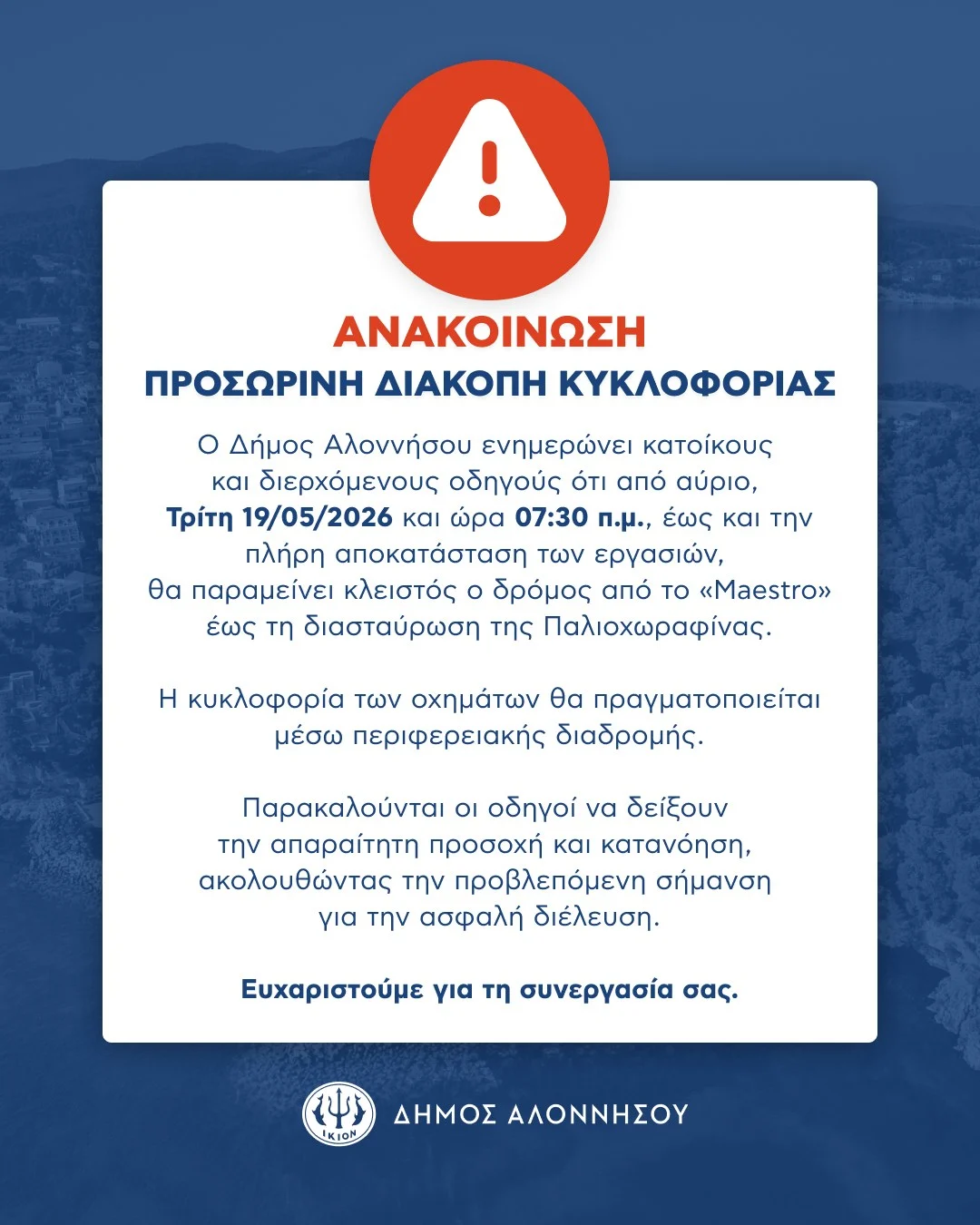ΑΝΑΚΟΙΝΩΣΗ – ΠΡΟΣΩΡΙΝΗ ΔΙΑΚΟΠΗ ΚΥΚΛΟΦΟΡΙΑΣ