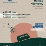 Η Κινητή Μονάδα Μαγνησίας στην Αλόννησο – 21 & 22 Μαϊου