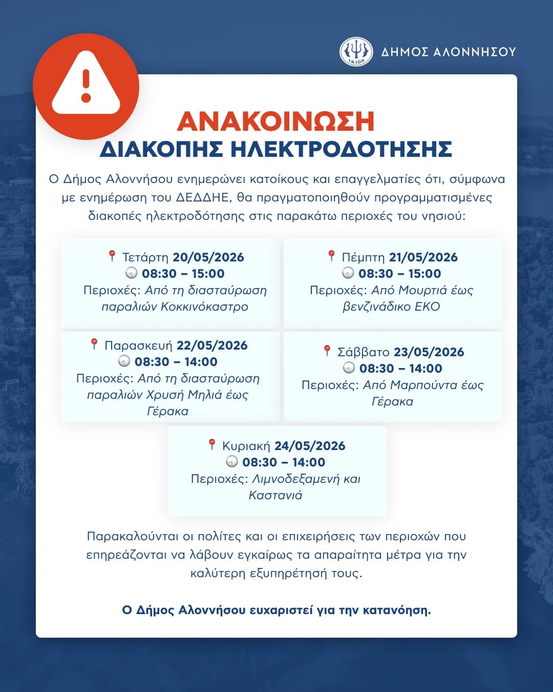 ΑΝΑΚΟΙΝΩΣΗ – ΔΗΜΟΣ ΑΛΟΝΝΗΣΟΥ