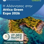 Η Αλόννησος στην Attica Green Expo 2026