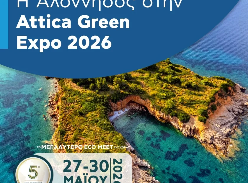 Η Αλόννησος στην Attica Green Expo 2026