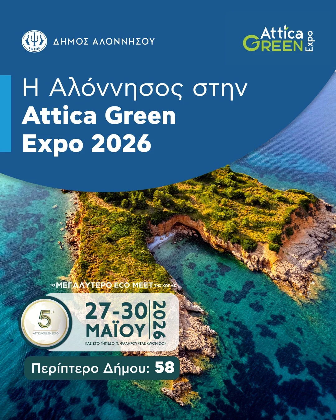 Η Αλόννησος στην Attica Green Expo 2026