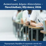 Ανακοίνωση Δήμου Αλοννήσου – Πανελλαδικές Εξετάσεις 2026