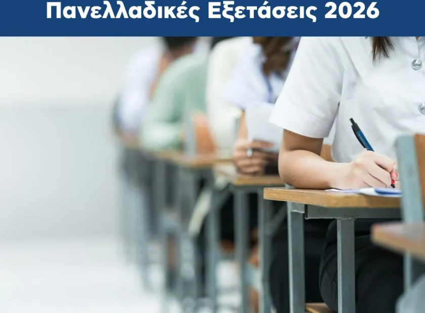 Ανακοίνωση Δήμου Αλοννήσου – Πανελλαδικές Εξετάσεις 2026