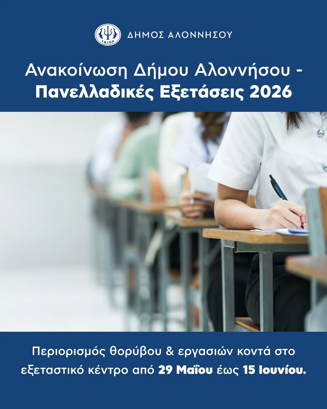 Ανακοίνωση Δήμου Αλοννήσου – Πανελλαδικές Εξετάσεις 2026