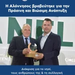 Η Αλόννησος βραβεύτηκε για την Πράσινη και Βιώσιμη Ανάπτυξη