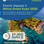 Ξεκινά σήμερα η Attica Green Expo 2026