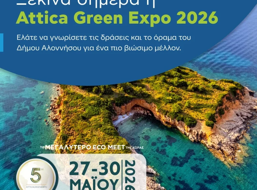 Ξεκινά σήμερα η Attica Green Expo 2026