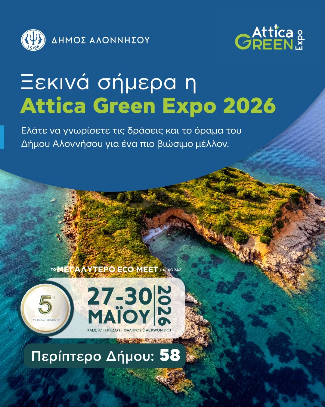 Ξεκινά σήμερα η Attica Green Expo 2026