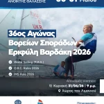 XXXVI Αγώνας Βορείων Σποράδων «Εριφύλη Βαρδάκη»