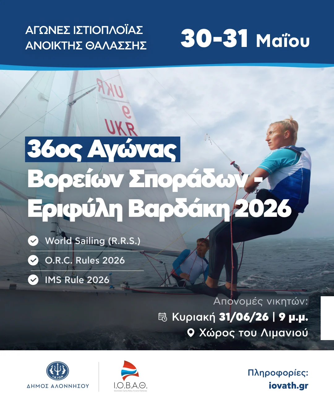 XXXVI Αγώνας Βορείων Σποράδων «Εριφύλη Βαρδάκη»