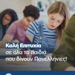 Καλή επιτυχία σε όλους τους μαθητές που ξεκινούν σήμερα τις Πανελλήνιες Εξετάσεις