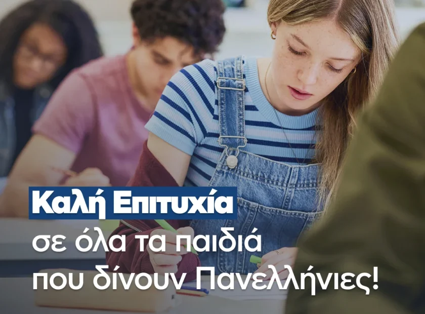 Καλή επιτυχία σε όλους τους μαθητές που ξεκινούν σήμερα τις Πανελλήνιες Εξετάσεις