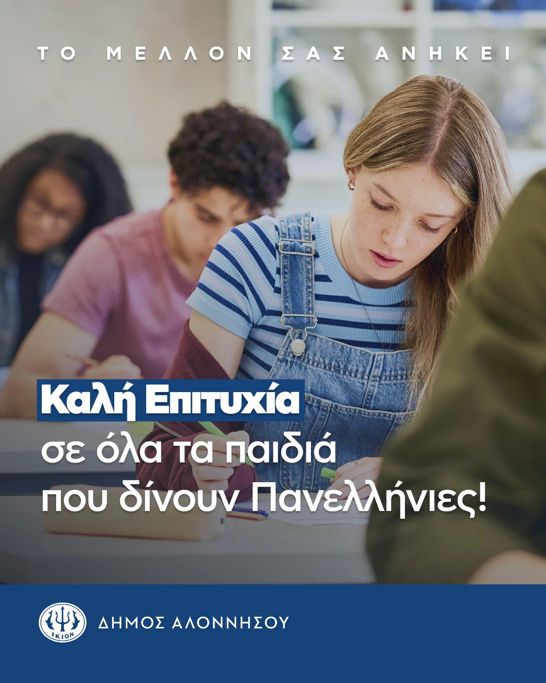 Καλή επιτυχία σε όλους τους μαθητές που ξεκινούν σήμερα τις Πανελλήνιες Εξετάσεις