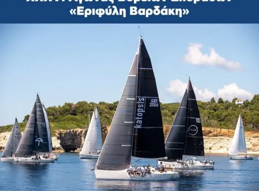 XXXVI Αγώνας Βορείων Σποράδων «Εριφύλη Βαρδάκη» στην Αλόννησο