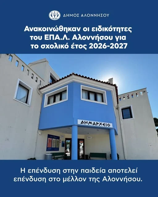 Ανακοινώθηκαν οι ειδικότητες του ΕΠΑ.Λ