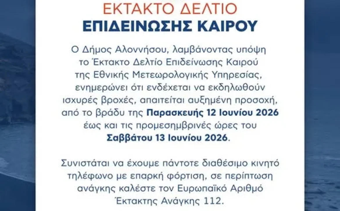 Έκτακτο Δελτίο Επιδείνωσης Καιρού