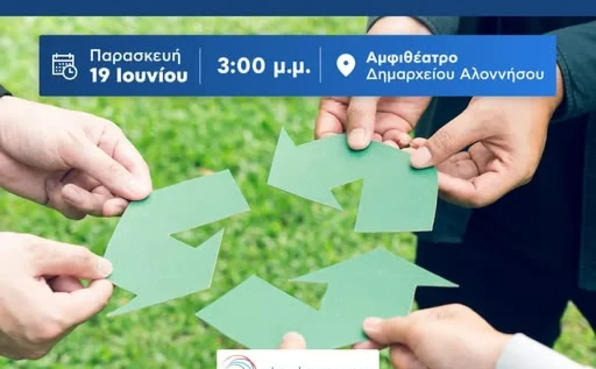 Ανοιχτή Εκδήλωση Ενημέρωσης για την Κυκλική Οικονομία στην Αλόννησο