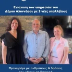 Ενίσχυση των υπηρεσιών του Δήμου Αλοννήσου με 2 νέες υπαλλήλους