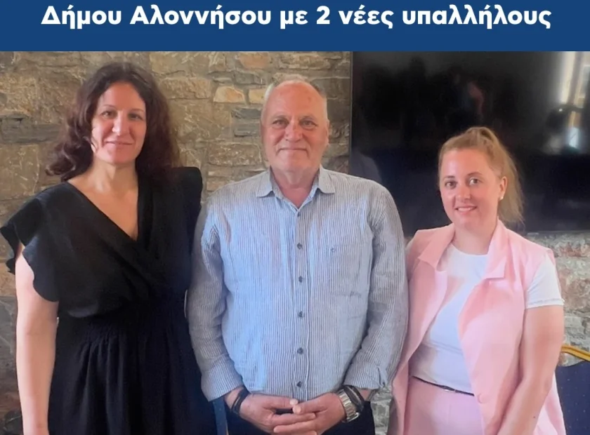 Ενίσχυση των υπηρεσιών του Δήμου Αλοννήσου με 2 νέες υπαλλήλους