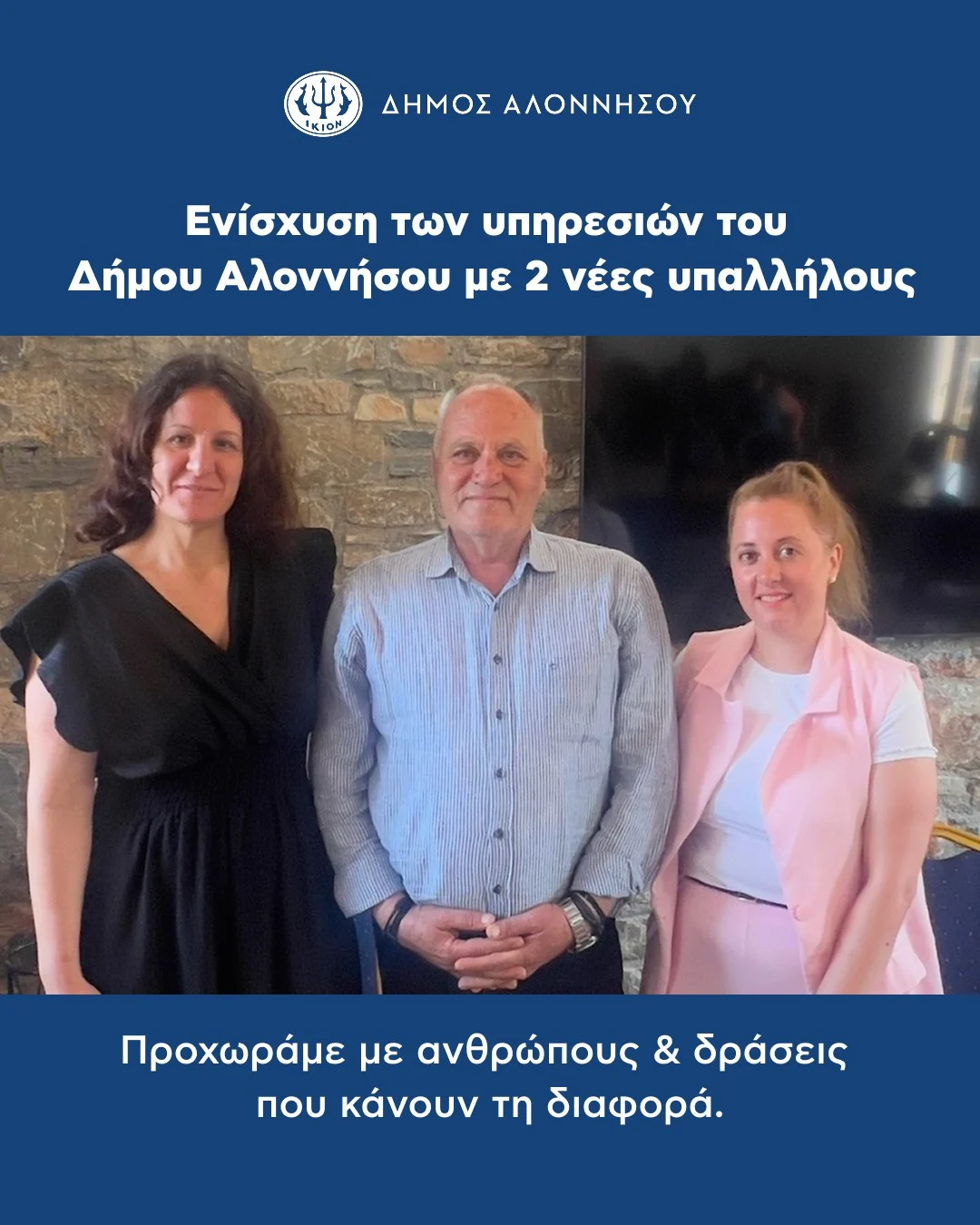 Ενίσχυση των υπηρεσιών του Δήμου Αλοννήσου με 2 νέες υπαλλήλους