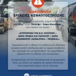 ΕΝΗΜΕΡΩΣΗ ΓΙΑ ΕΡΓΑΣΙΕΣ ΑΣΦΑΛΤΟΣΤΡΩΣΗΣ
