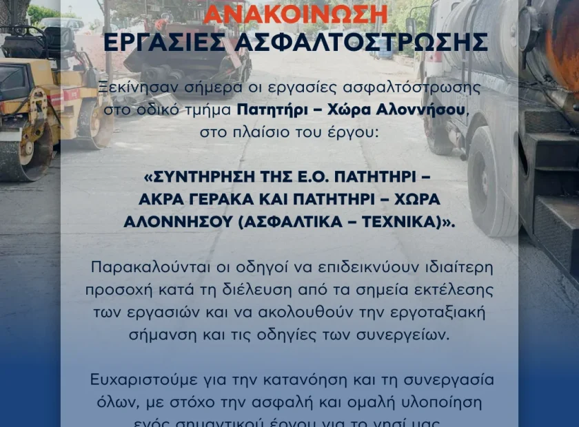 ΕΝΗΜΕΡΩΣΗ ΓΙΑ ΕΡΓΑΣΙΕΣ ΑΣΦΑΛΤΟΣΤΡΩΣΗΣ