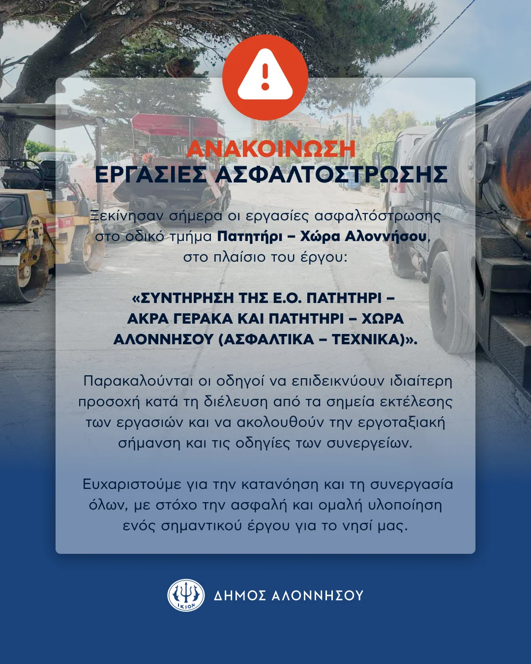 ΕΝΗΜΕΡΩΣΗ ΓΙΑ ΕΡΓΑΣΙΕΣ ΑΣΦΑΛΤΟΣΤΡΩΣΗΣ