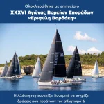XXXVI Αγώνας Βορείων Σποράδων «Εριφύλη Βαρδάκη» στην Αλόννησο