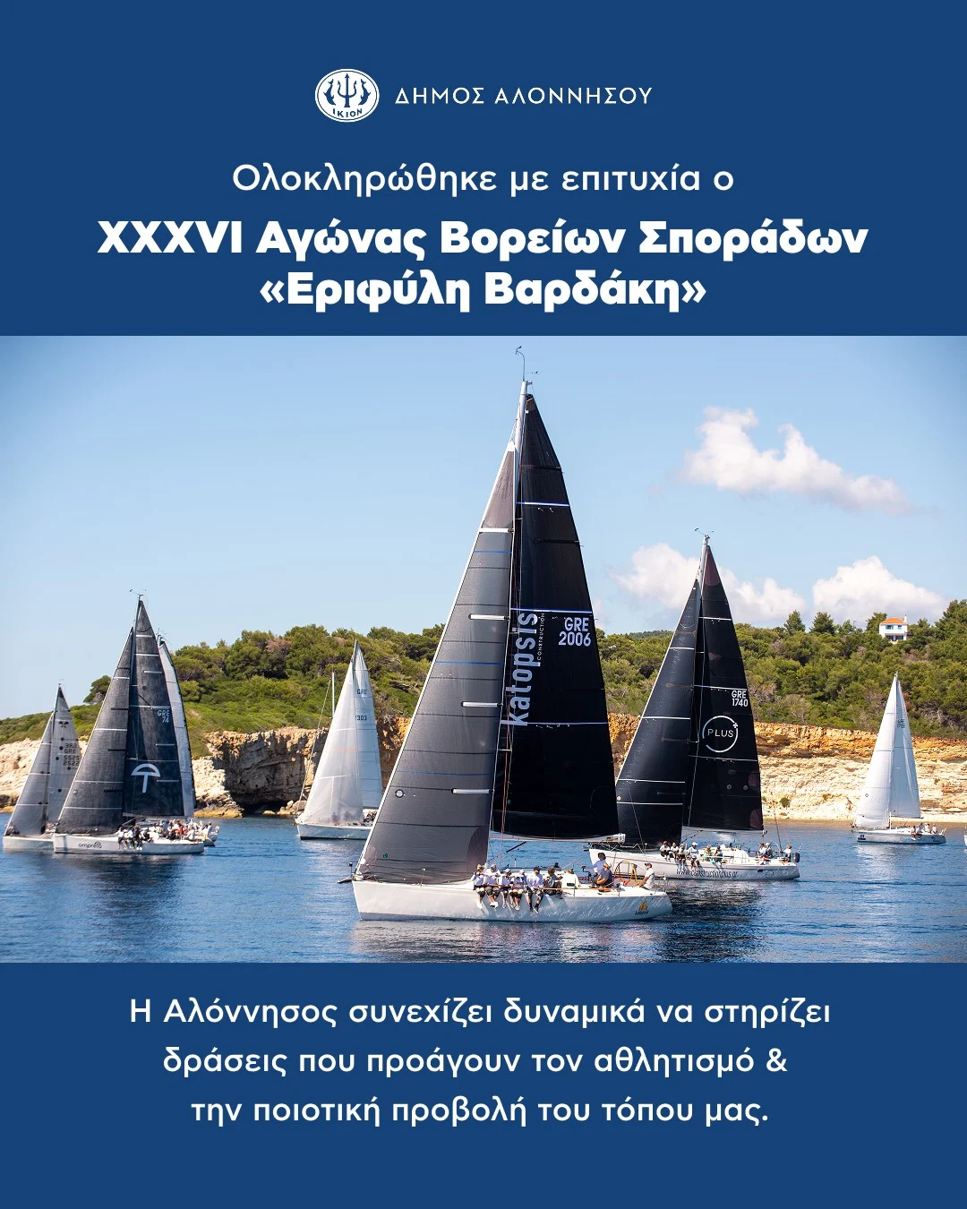 XXXVI Αγώνας Βορείων Σποράδων «Εριφύλη Βαρδάκη» στην Αλόννησο