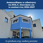 Ανακοινώθηκαν οι ειδικότητες του ΕΠΑ.Λ