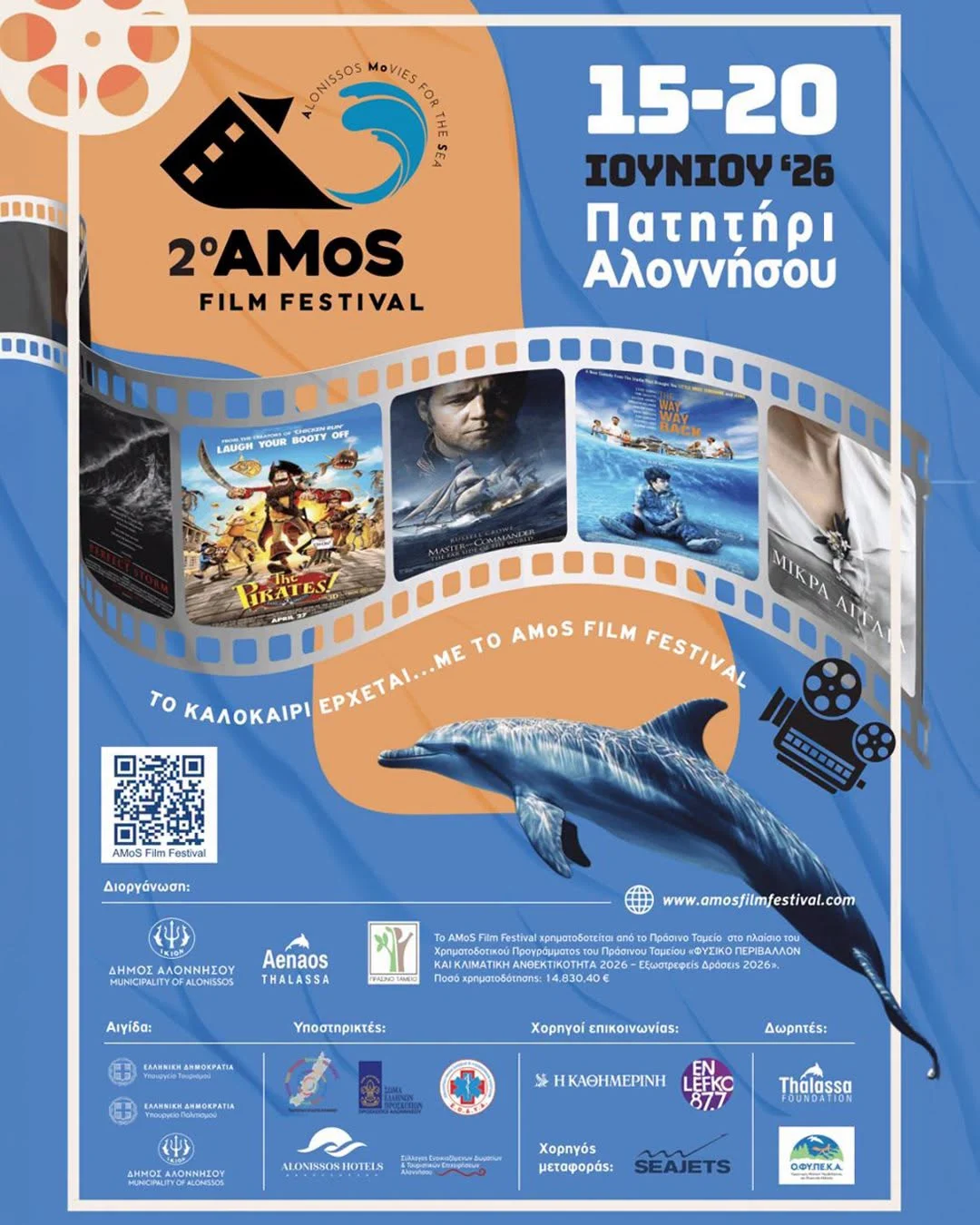 Το AMoS Film Festival επιστρέφει στην Αλόννησο